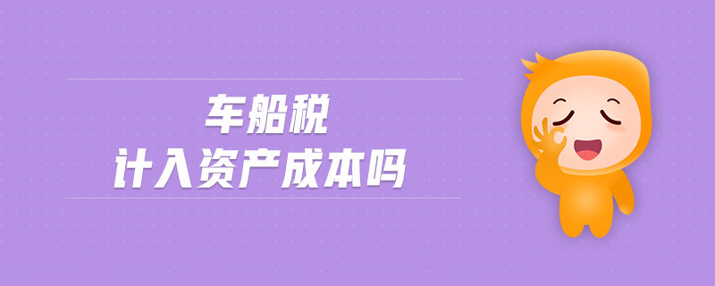 車船稅計入資產(chǎn)成本嗎