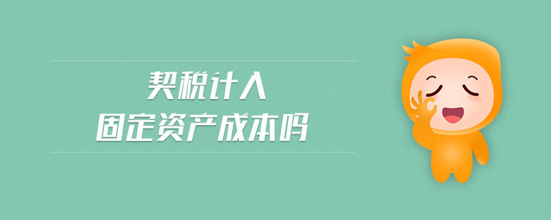 契稅計入固定資產(chǎn)成本嗎