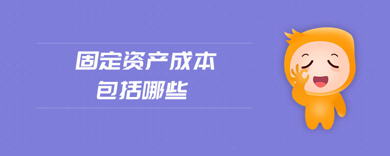 固定資產(chǎn)成本包括哪些