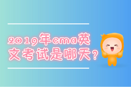 2019年cma英文考試是哪天？