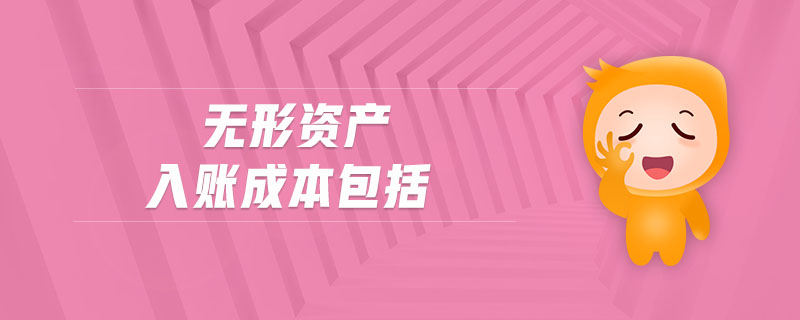 無(wú)形資產(chǎn)入賬成本包括