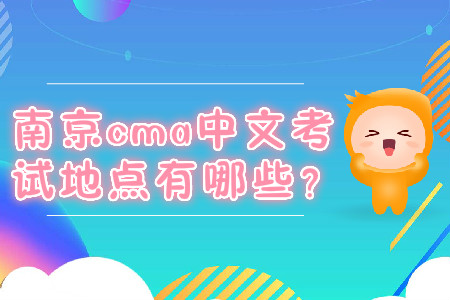 南京cma中文考試地點(diǎn)有哪些？