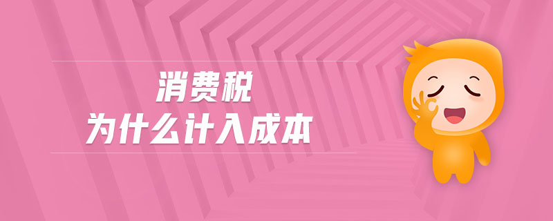 消費稅為什么計入成本