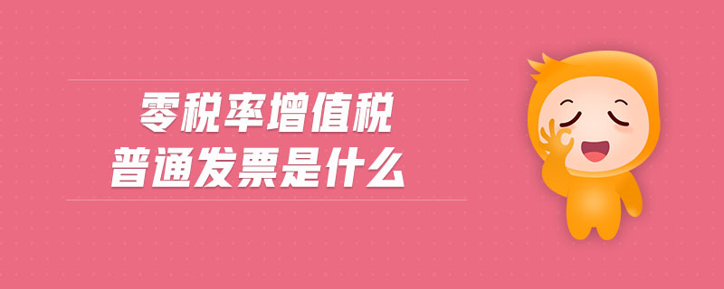 零稅率增值稅普通發(fā)票是什么