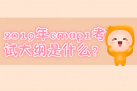 2019年cmap1考試大綱是什么？