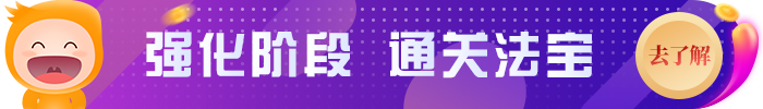 強(qiáng)化階段 通關(guān)法寶