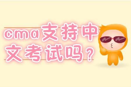 cma支持中文考試嗎？