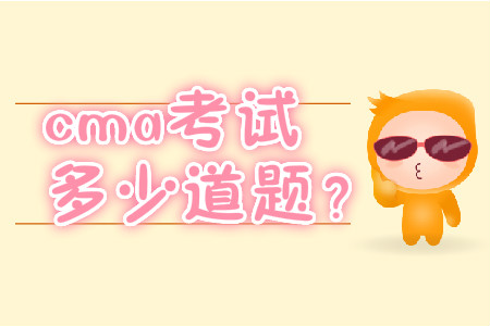 cma考試多少道題？