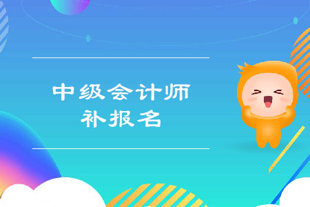 2019年山西晉城中級會計職稱考試補報名時間是什么？