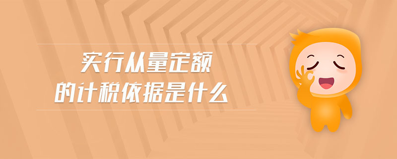實行從量定額的計稅依據(jù)是什么
