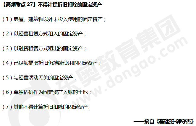 不得計提折舊扣除的固定資產(chǎn)