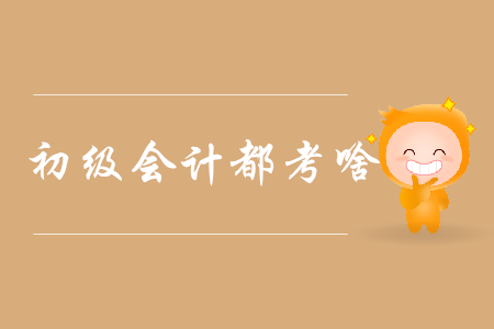 2020年初級會計(jì)證書考核車輛購置稅嗎？