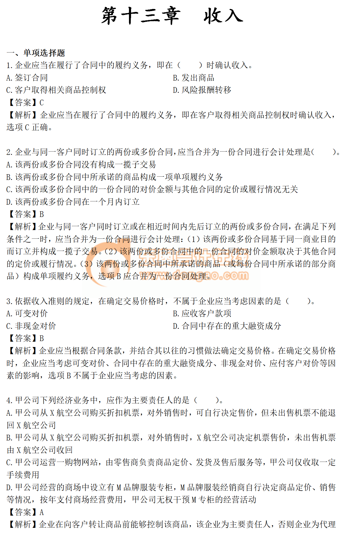 2019年《中級(jí)會(huì)計(jì)實(shí)務(wù)》第十三章章節(jié)習(xí)題免費(fèi)刷練！