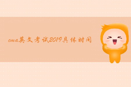 cma英文考試2019具體時(shí)間是哪天？