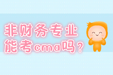 非財務(wù)專業(yè)能考cma嗎？