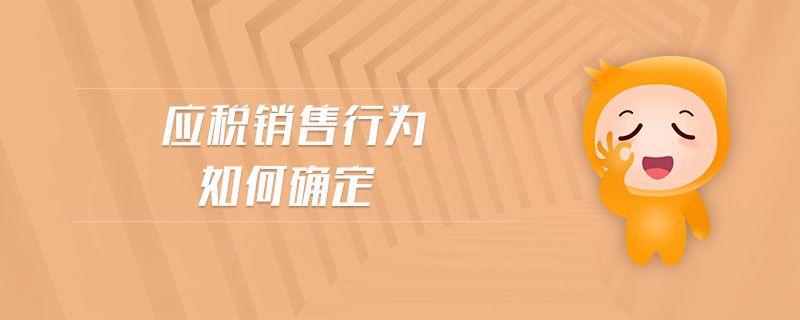 應(yīng)稅銷售行為如何確定