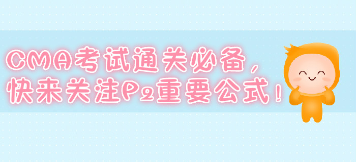 CMA考試通關(guān)必備，快來關(guān)注P2重要公式！