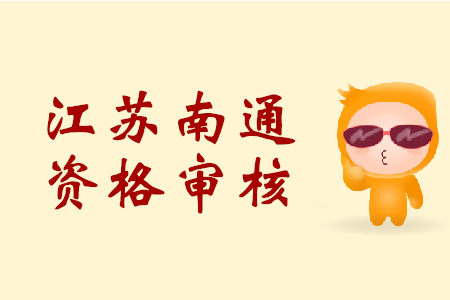 江蘇南通初級(jí)會(huì)計(jì)職稱資格審核時(shí)間是？