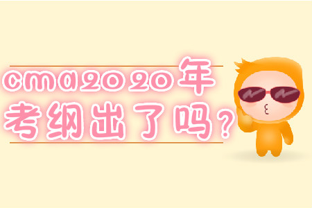 cma2020年考綱出了嗎？