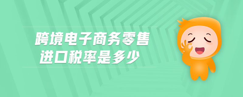 跨境電子商務零售進口稅率是多少 跨境電子商務零售進口稅率是多少