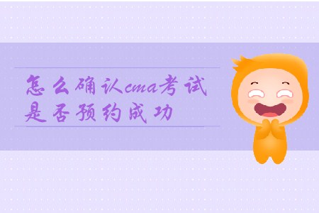 怎么確認cma考試是否預約成功？