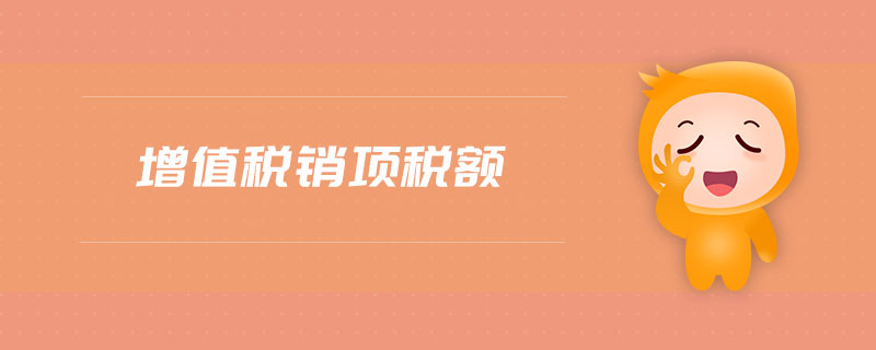 增值稅銷項稅額