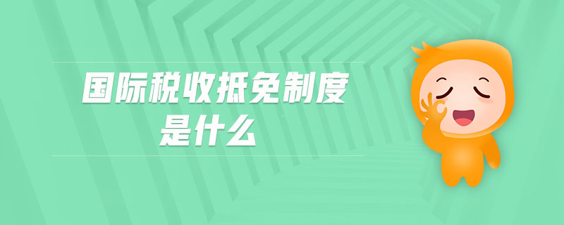 國(guó)際稅收抵免制度是什么 國(guó)際稅收抵免制度是什么