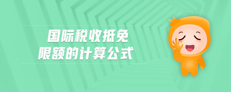 國際稅收抵免限額的計算公式 國際稅收抵免限額的計算公式