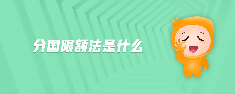 分國(guó)限額法是什么