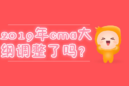 2019年cma大綱調整了嗎？