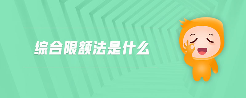 綜合限額法是什么