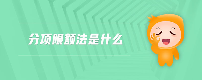 分項(xiàng)限額法是什么