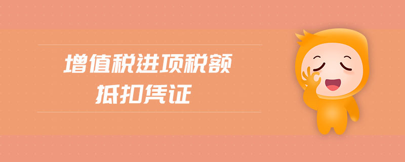 增值稅進(jìn)項(xiàng)稅額抵扣憑證 增值稅進(jìn)項(xiàng)稅額抵扣憑證