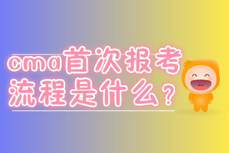 cma首次報考流程是什么？