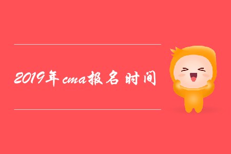 2019年cma報(bào)名時(shí)間是哪天？