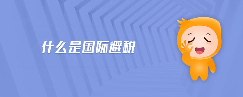 什么是國際避稅 什么是國際避稅