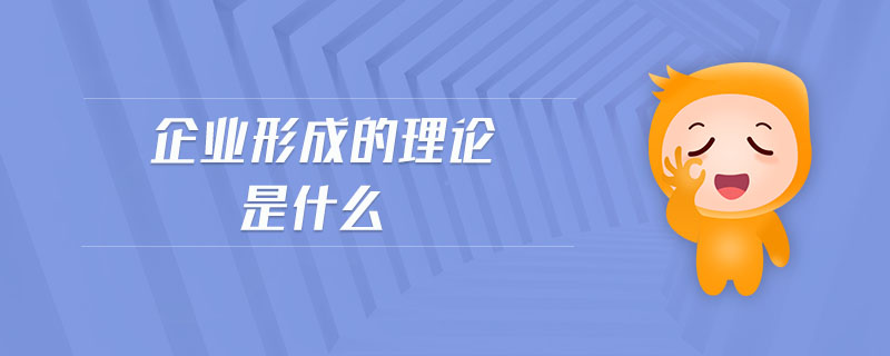 企業(yè)形成的理論是什么