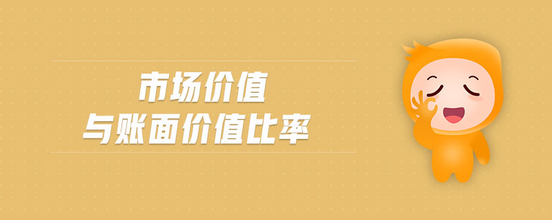 市場(chǎng)價(jià)值與賬面價(jià)值比率
