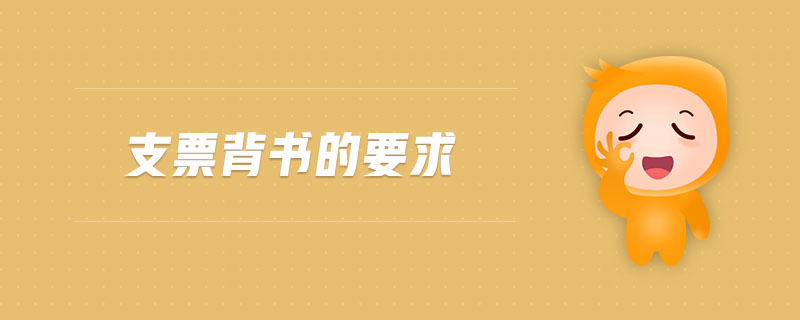 支票背書(shū)的要求 支票背書(shū)的要求