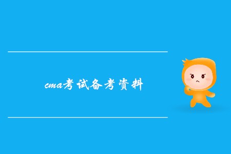 cma考試備考資料都有哪些？