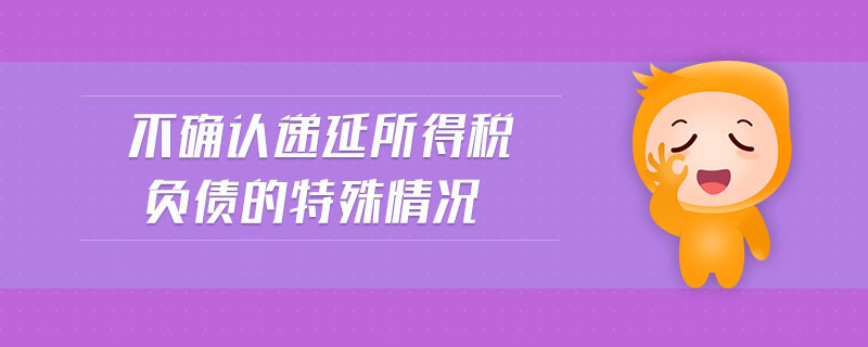 不確認遞延所得稅負債的特殊情況 不確認遞延所得稅負債的特殊情況