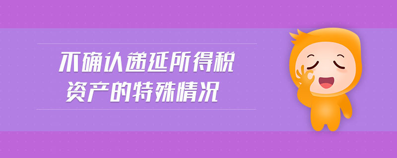 所得稅費(fèi)用和遞延所得稅的關(guān)系 所得稅費(fèi)用和遞延所得稅的關(guān)系