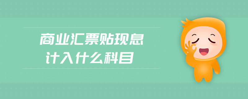 商業(yè)匯票貼現(xiàn)息計入什么科目