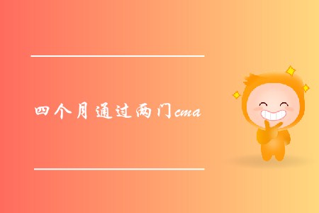 四個月通過兩門cma，可能嗎？