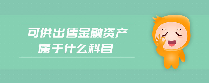 可供出售金融資產(chǎn)屬于什么科目