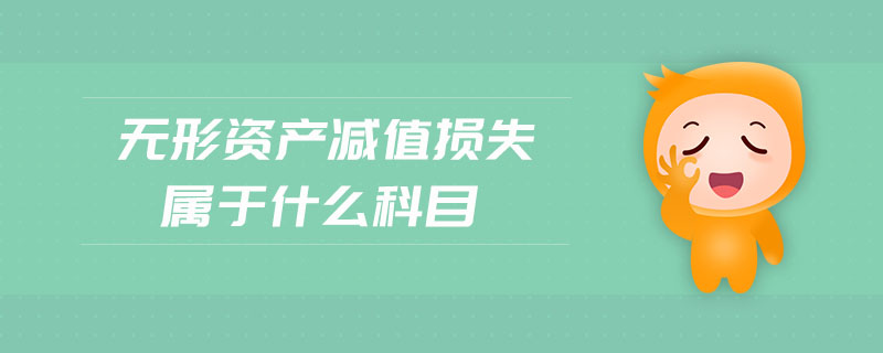 無形資產(chǎn)減值損失屬于什么科目