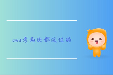 cma考兩次都沒過(guò)的，怎么備考？