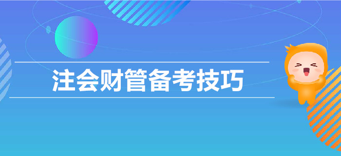 2019年CPA考試，財(cái)管備考技巧匯總