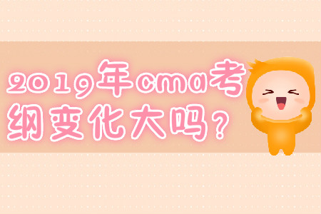 2019年cma考綱變化大嗎？