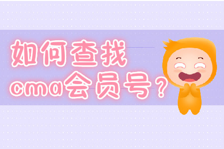 如何查找cma會(huì)員號(hào)？